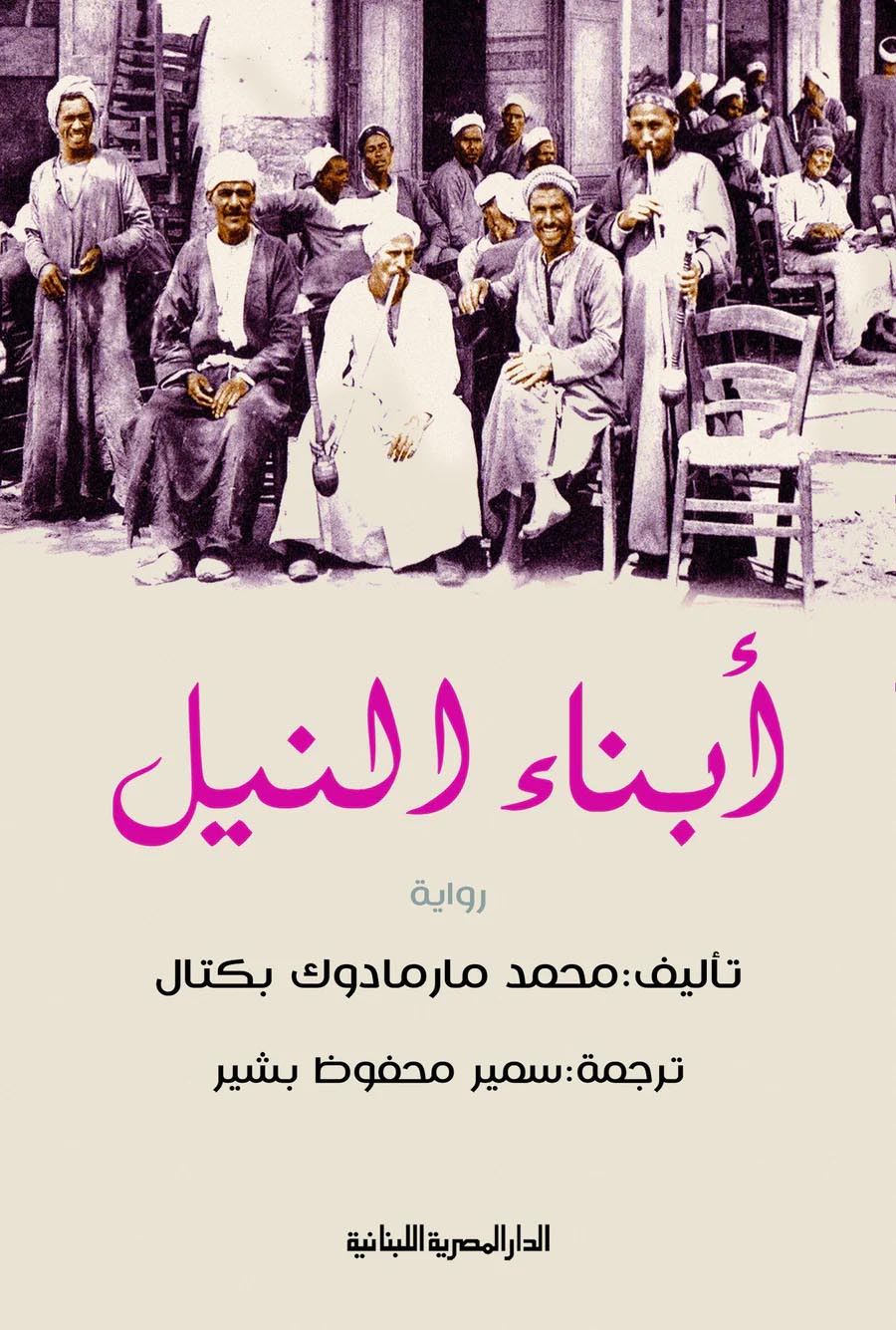 تحميل رواية أبناء النيل – محمد مارمادوك بكتال
