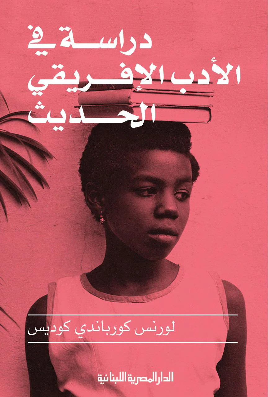 كتاب دراسة في الأدب الإفريقي الحديث – لورنس كورباندي كوديس