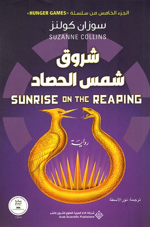 تحميل رواية شروق شمس الحصاد – سوزان كولنز
