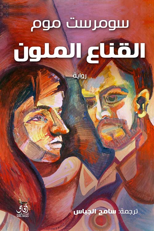 رواية القناع الملون – سومرست موم