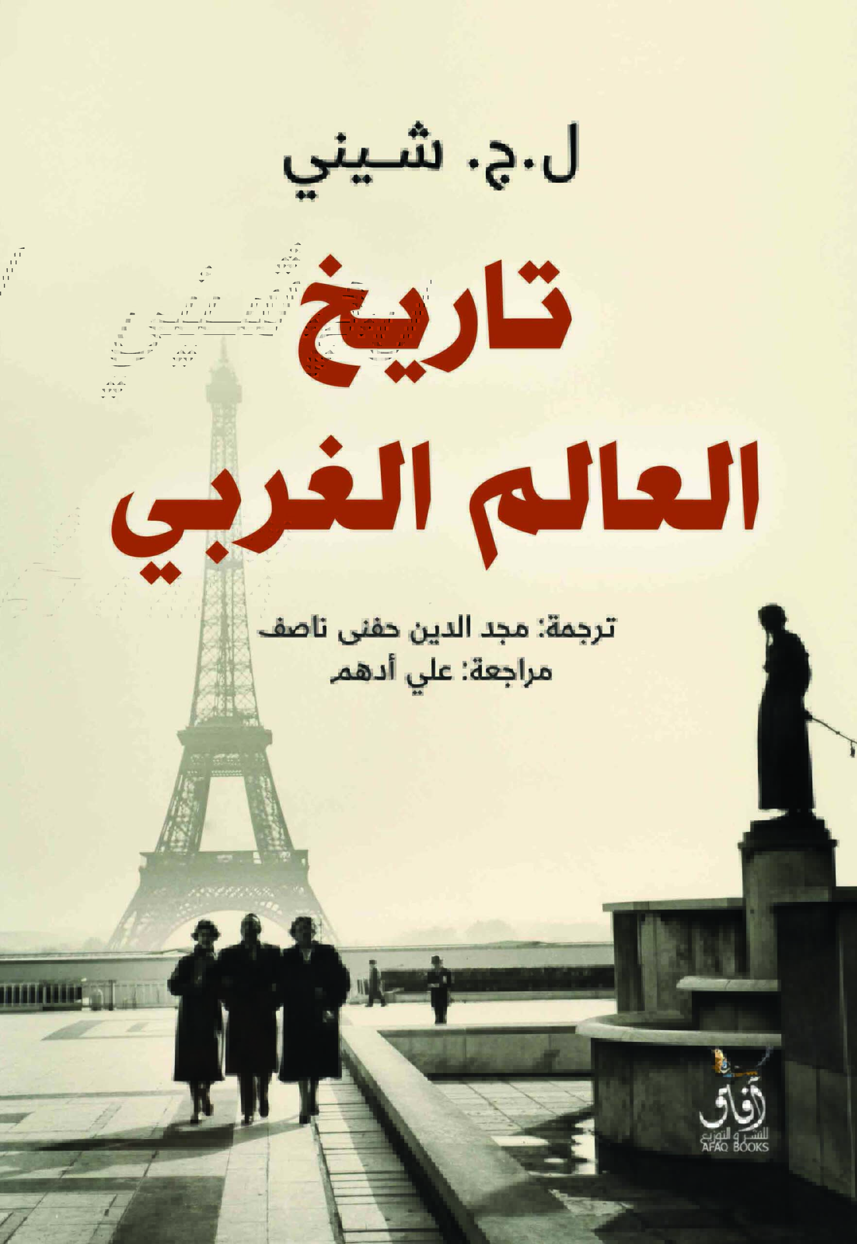 تحميل كتاب تاريخ العالم الغربي – ل.ج. شيني