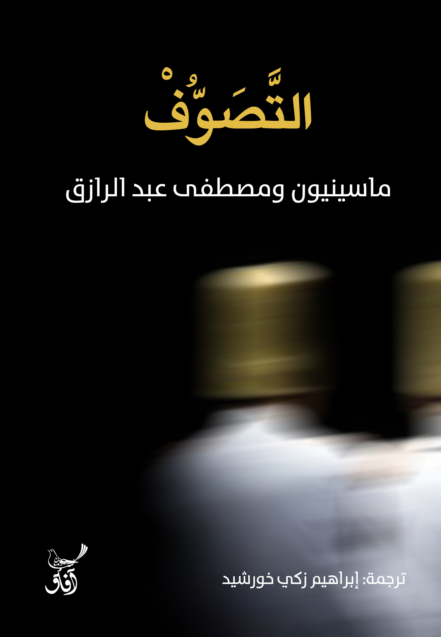 تحميل كتاب التصوف – ماسينيون ومصطفى عبد الرازق