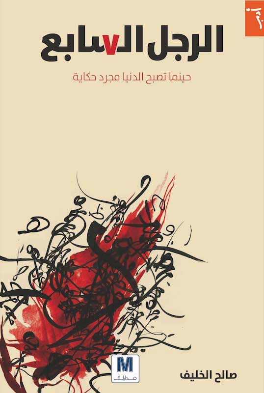 تحميل كتاب الرجل السابع – صالح الخليف
