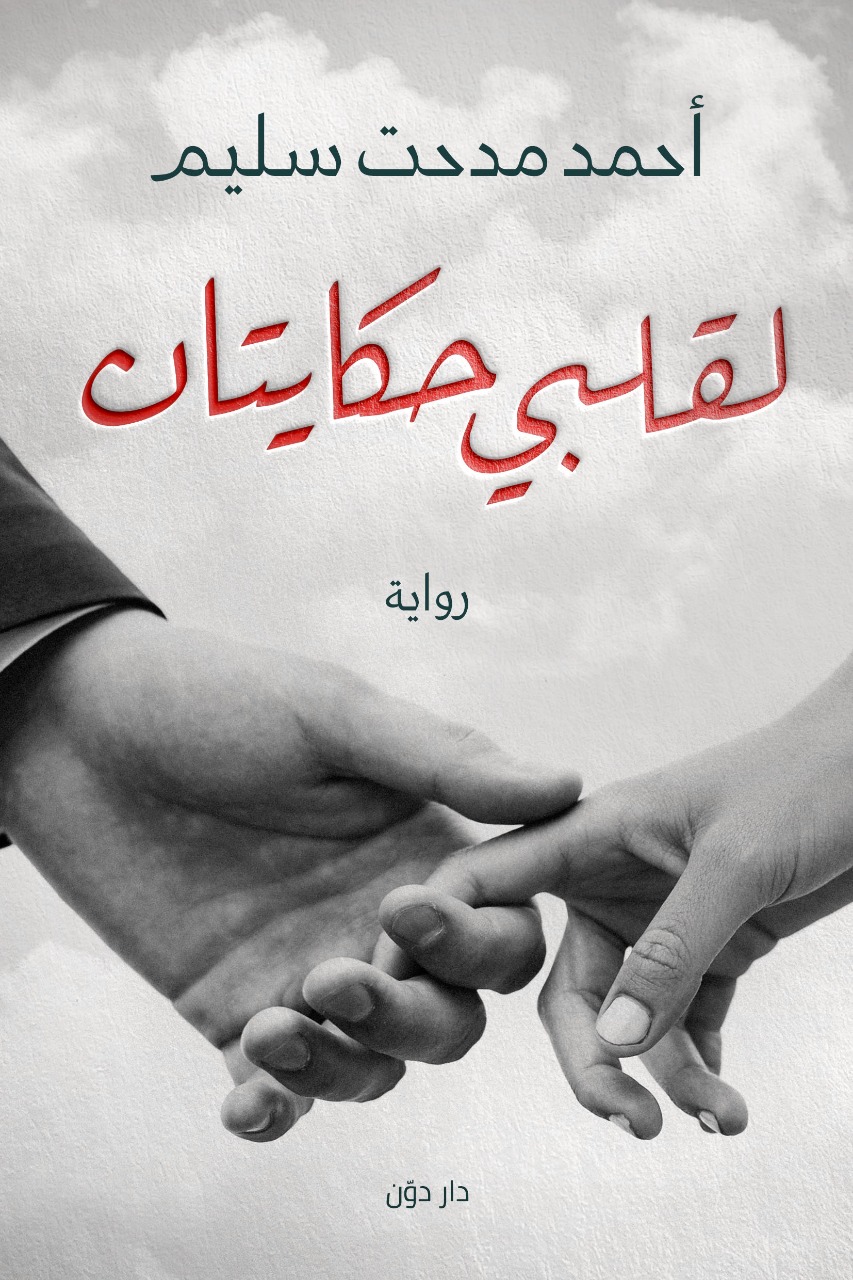 تحميل رواية لقلبي حكايتان – أحمد مدحت سليم