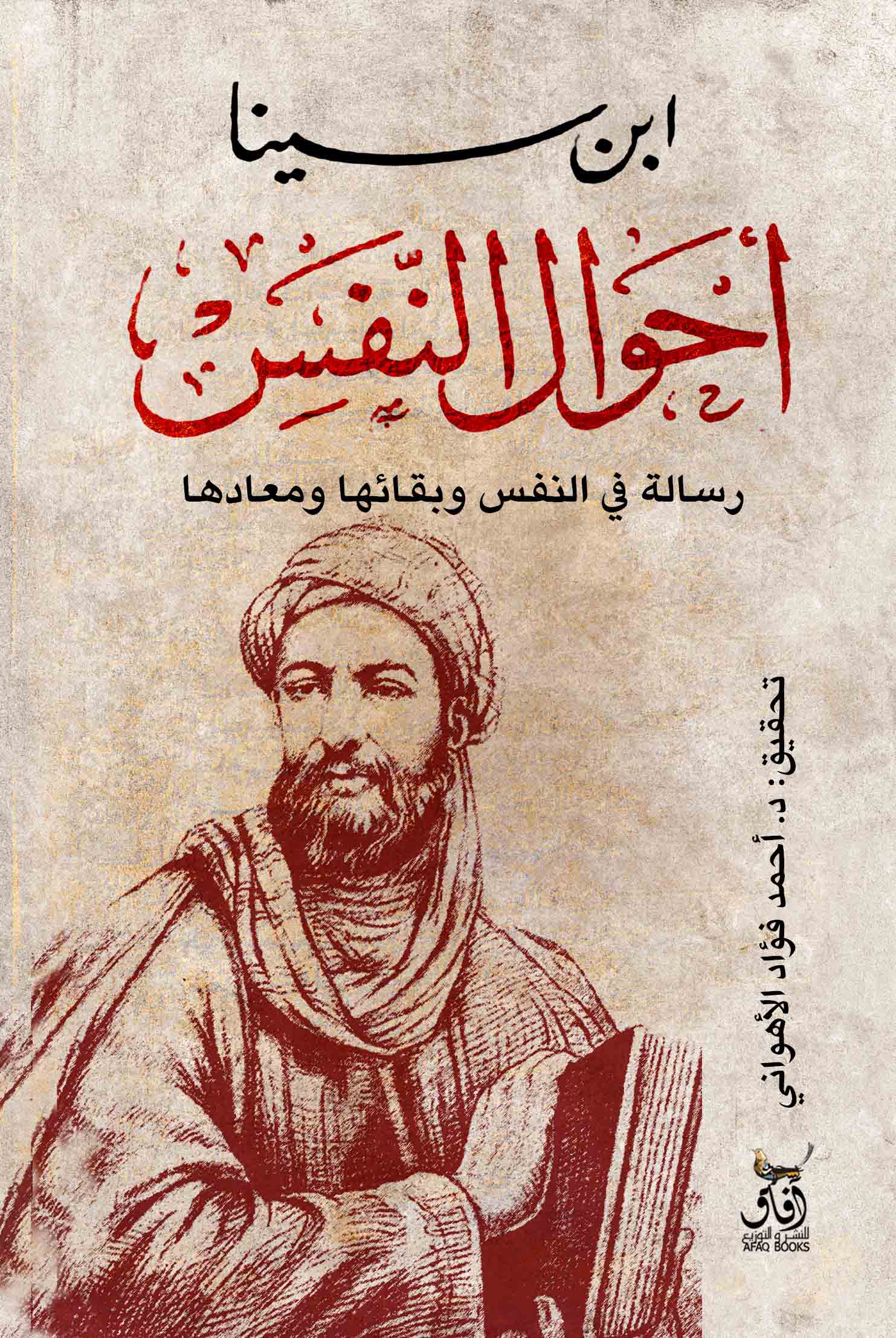 تحميل كتاب أحوال النفس – ابن سينا