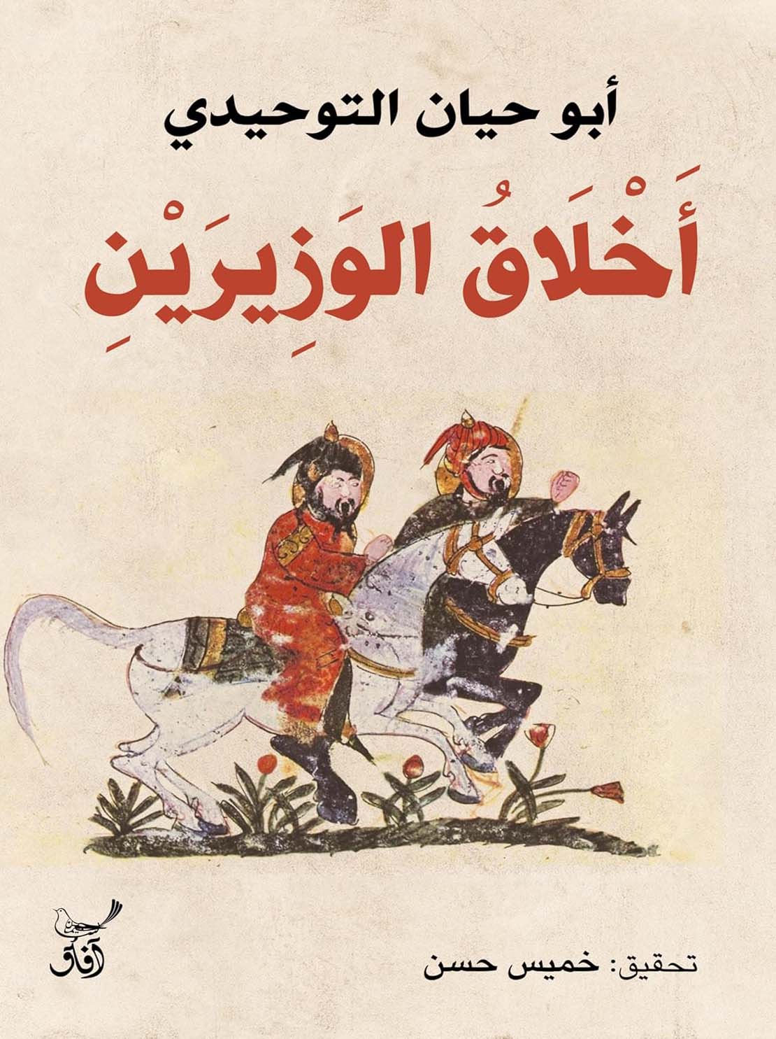 تحميل كتاب أخلاق الوزيرين – أبو حيان التوحيدي