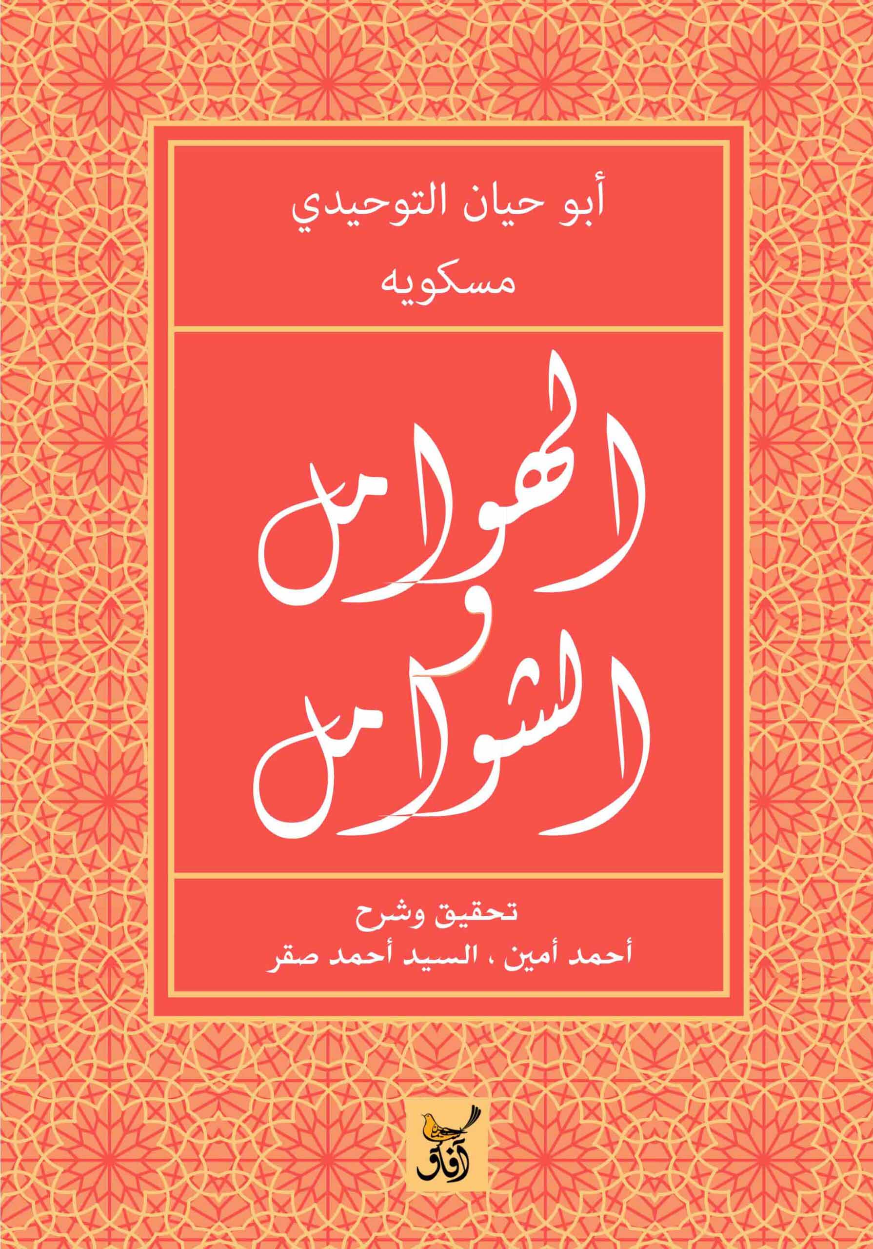 كتاب الهوامل والشوامل – أبو حيان التوحيدي ومسكويه