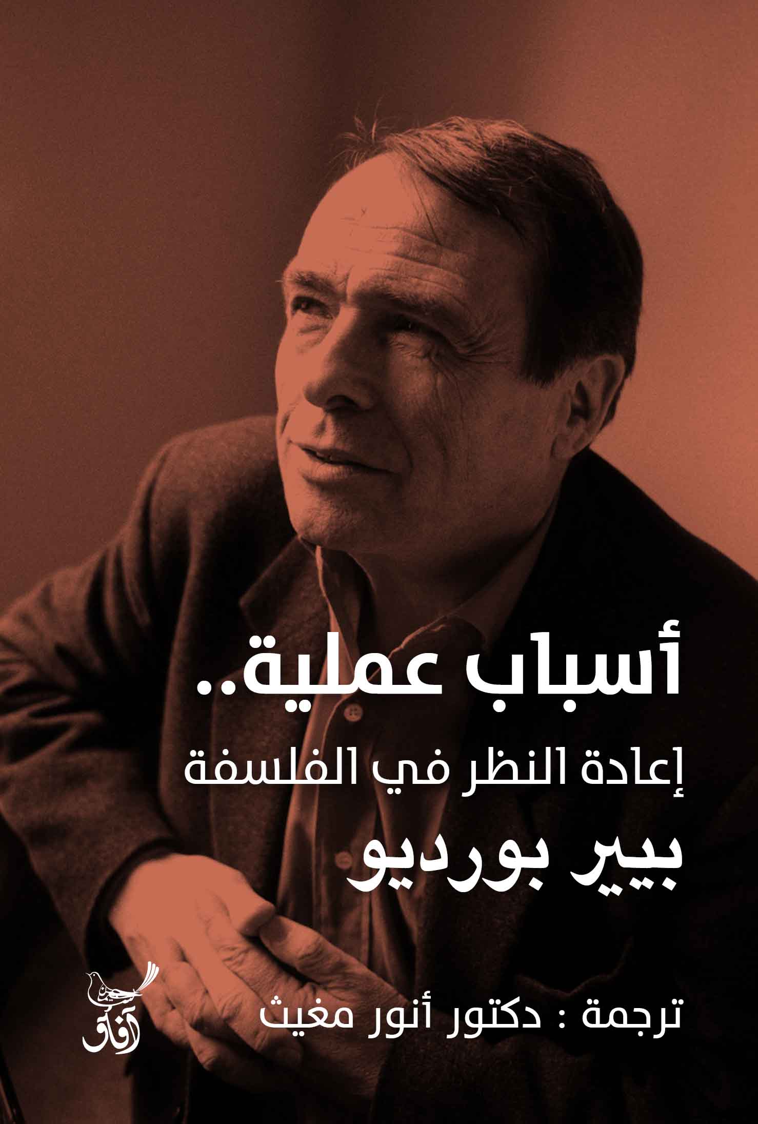 تحميل كتاب أسباب عملية (إعادة النظر في الفلسفة) – بيير بورديو