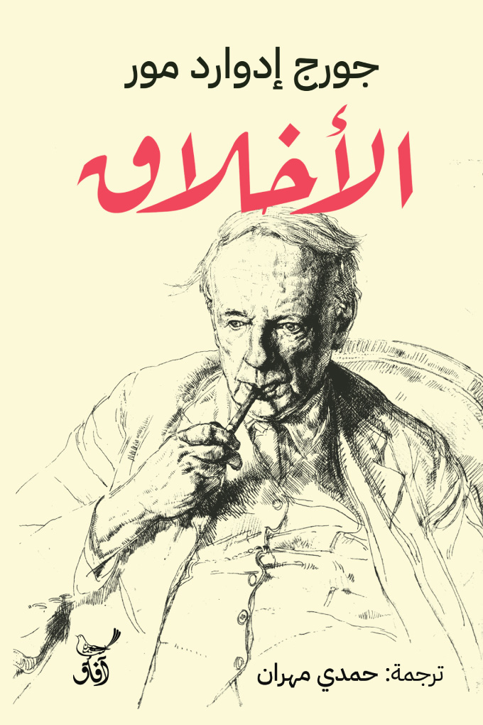 تحميل كتاب الأخلاق – جورج إدوارد مور