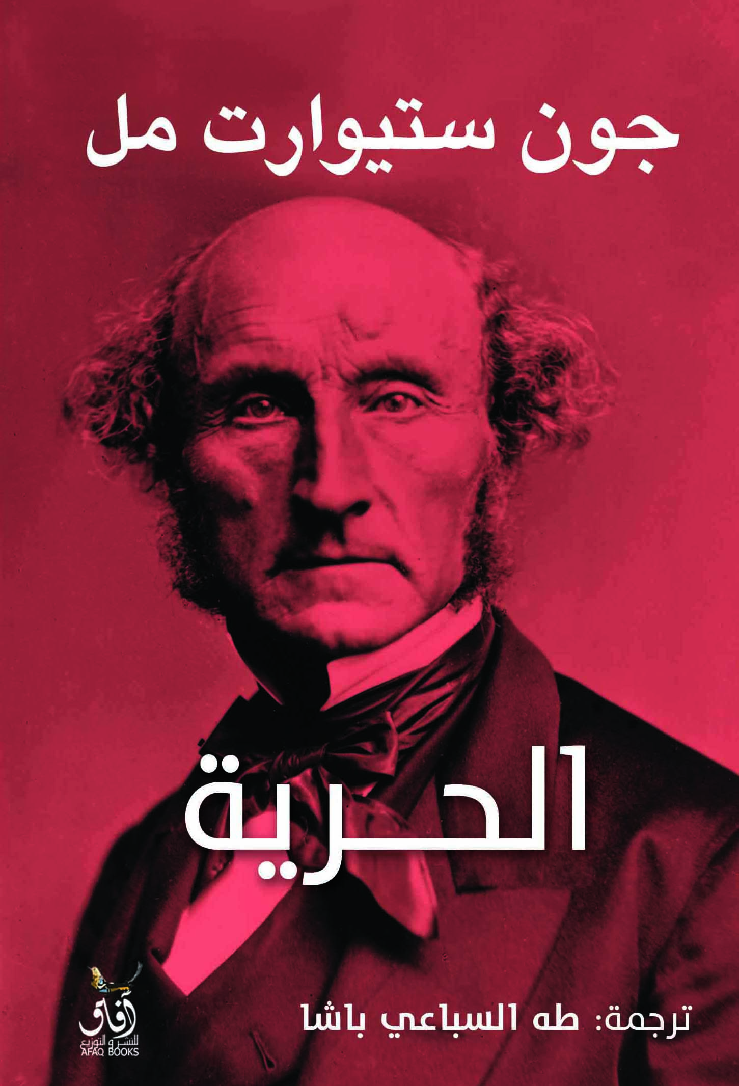 كتاب الحرية – جون ستيوارت مل