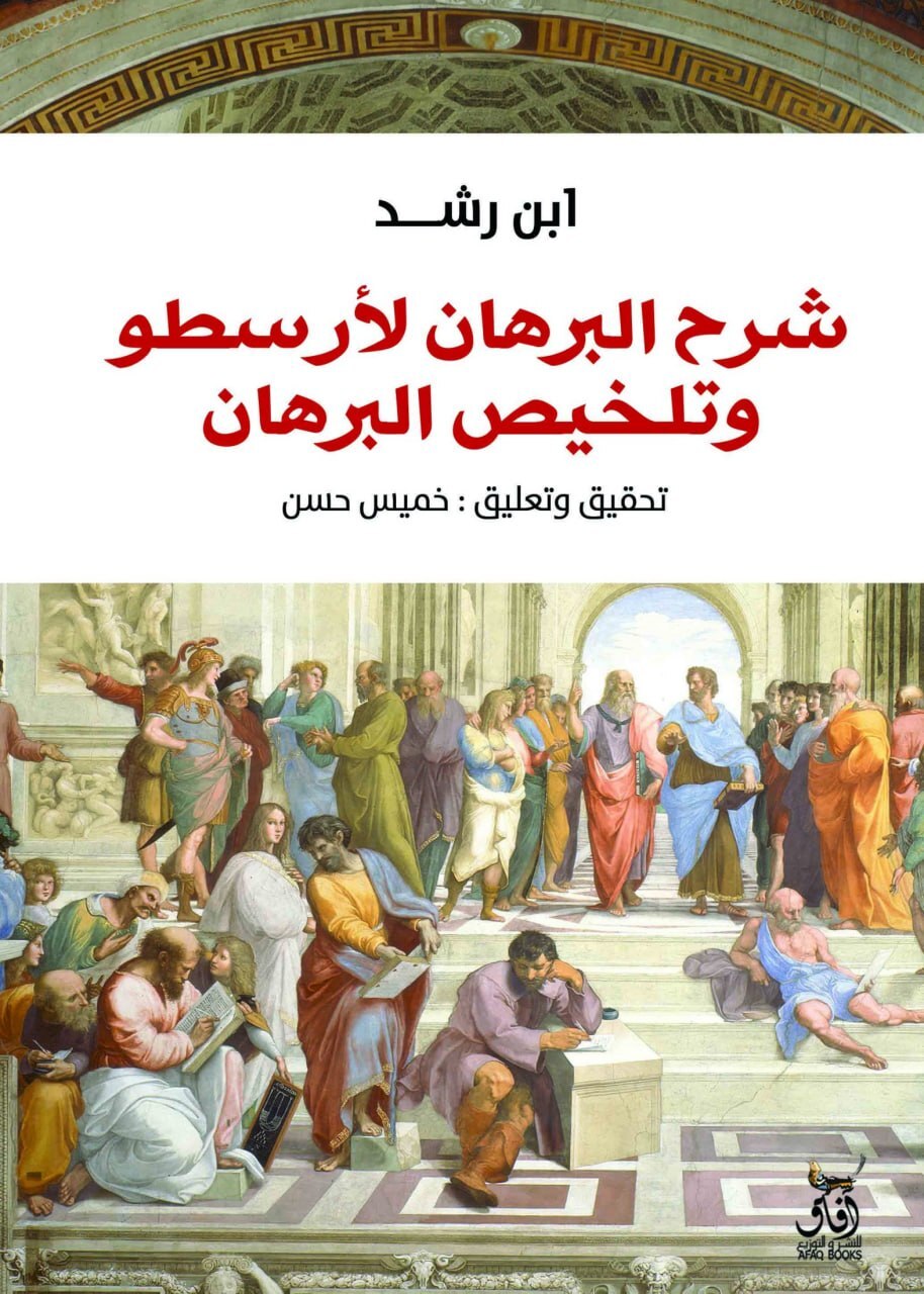 كتاب شرح البرهان لأرسطو وتلخيص البرهان – ابن رشد