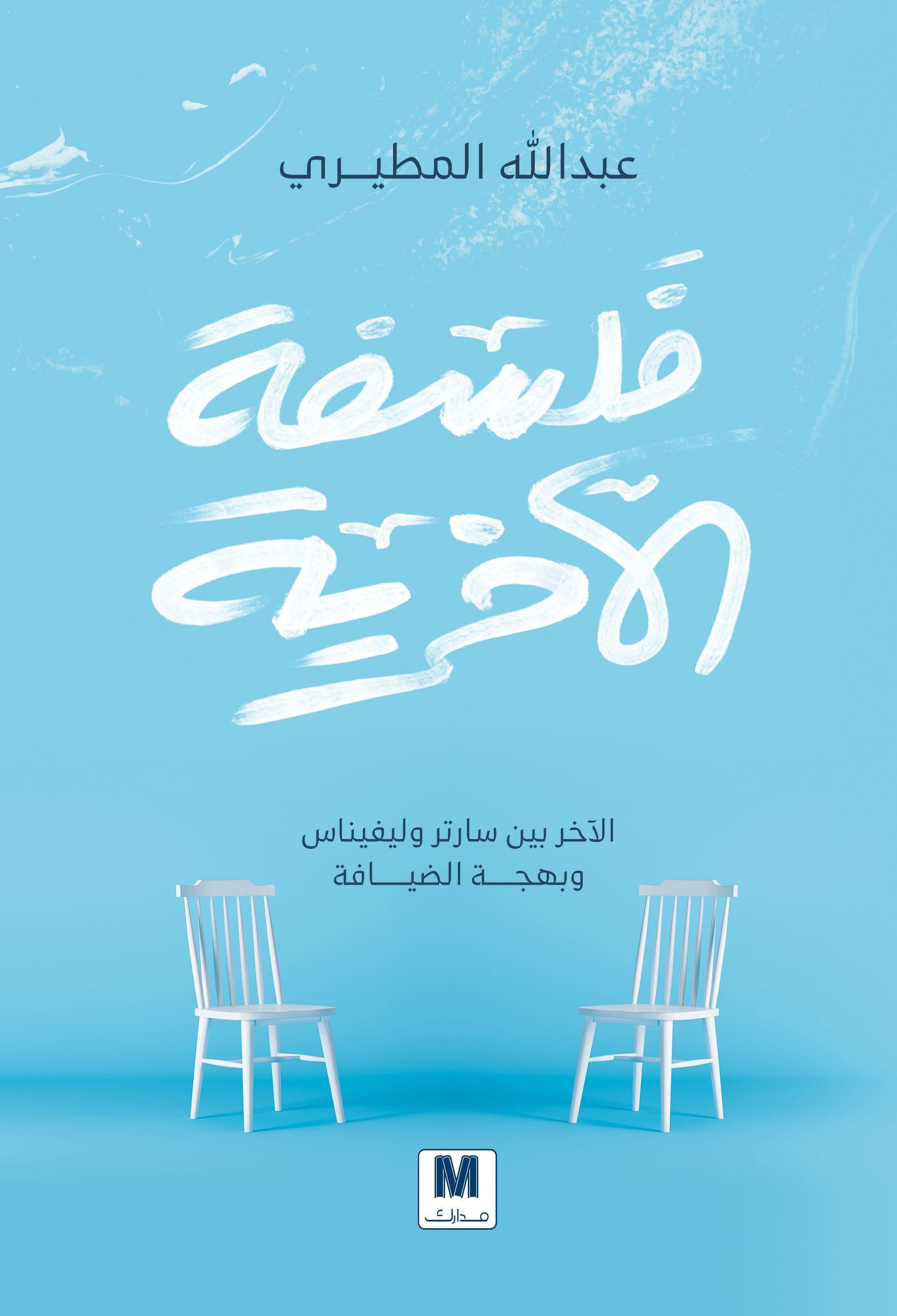 تحميل كتاب فلسفة الآخرية – عبد الله المطيري