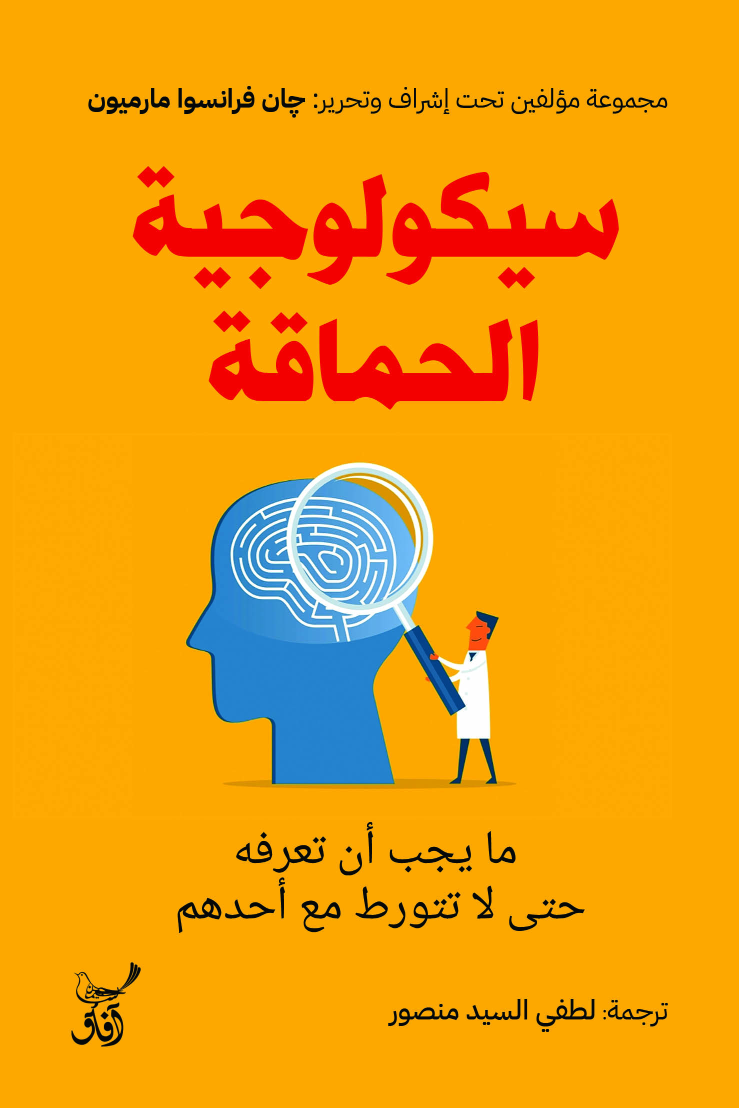 كتاب سيكولوجية الحماقة – جان فرانسوا مارميون