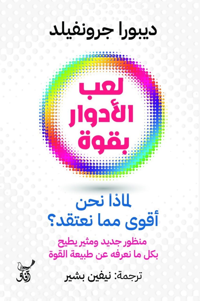 تحميل كتاب لعب الأدوار بقوة (لماذا نحن أقوى مما نعتقد) – ديبورا جرونفيلد