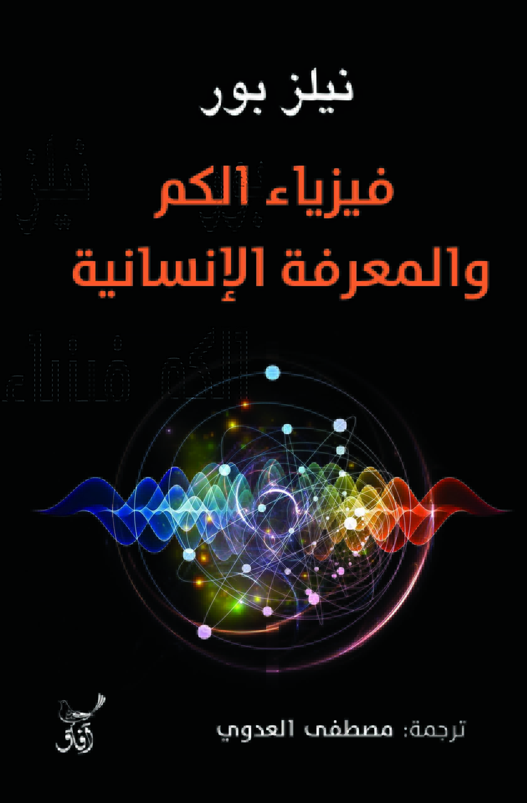 تحميل كتاب فيزياء الكم والمعرفة الإنسانية – نيلز بور
