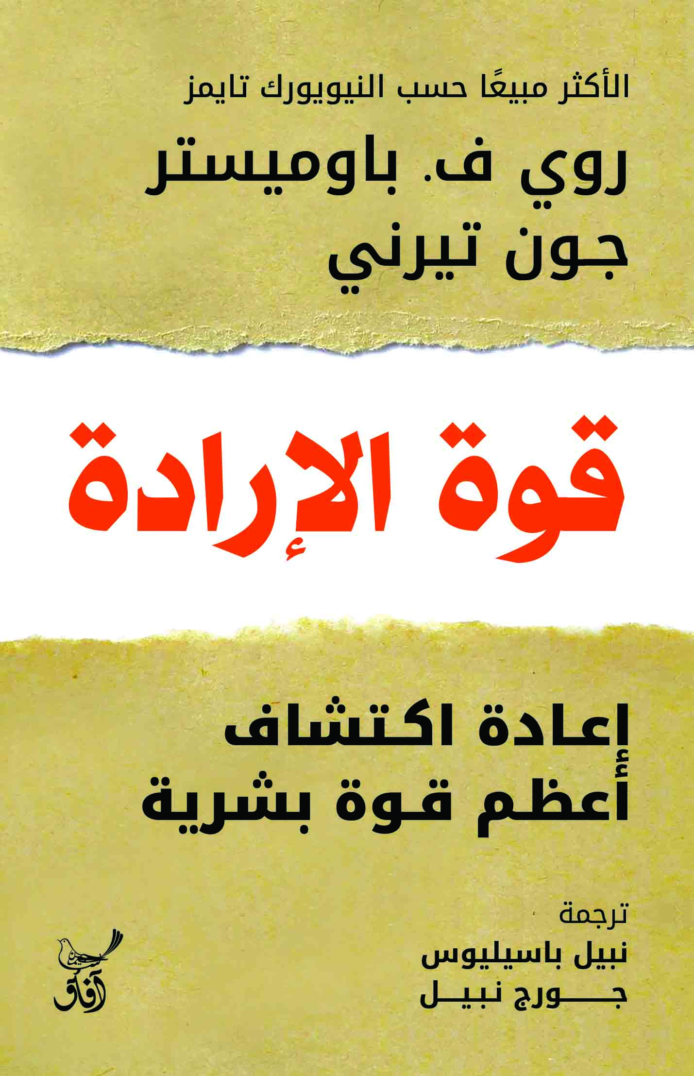 تحميل كتاب قوة الإرادة (إعادة اكتشاف أعظم قوة بشرية) – روي ف. باوميستر وجون تيرني