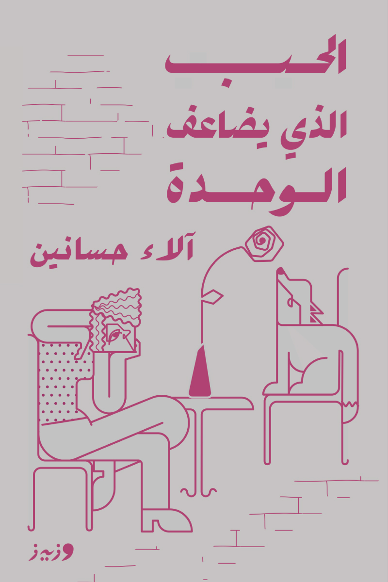 تحميل كتاب الحب الذي يضاعف الوحدة – آلاء حسانين