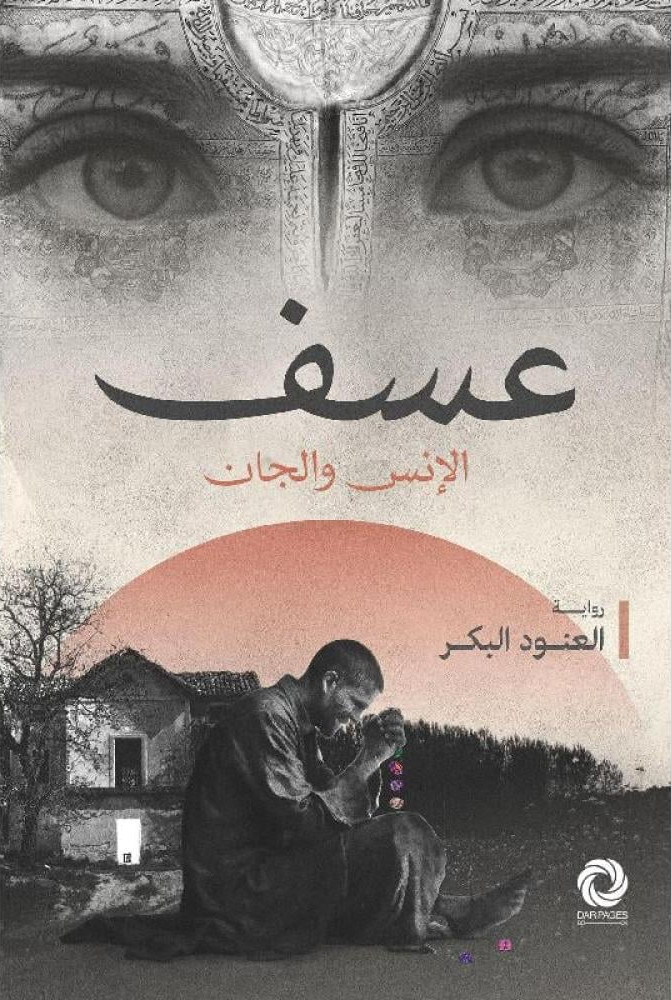 تحميل رواية عسف – العنود البكر