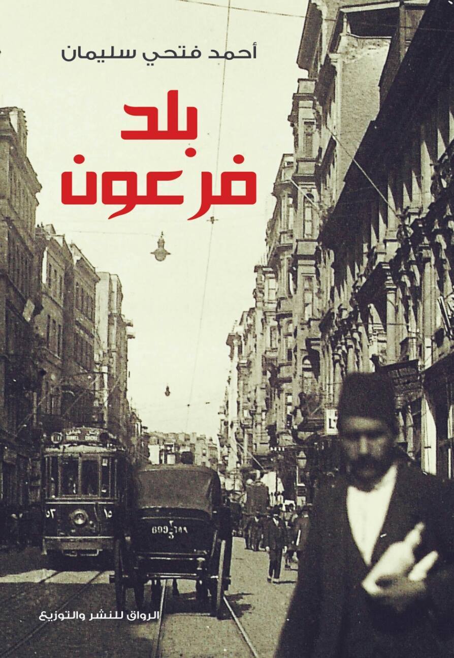 تحميل كتاب بلد فرعون – أحمد فتحي سليمان