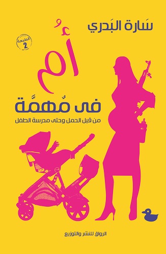 تحميل كتاب أم في مهمة (من قبل الحمل وحتى مدرسة الطفل) – سارة البدري