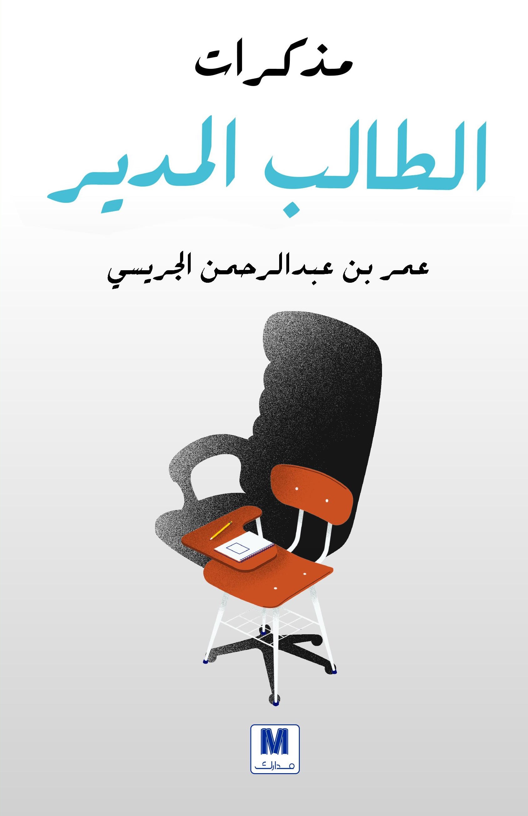 تحميل كتاب مذكرات الطالب المدير – عمر بن عبد الرحمن الجريسي