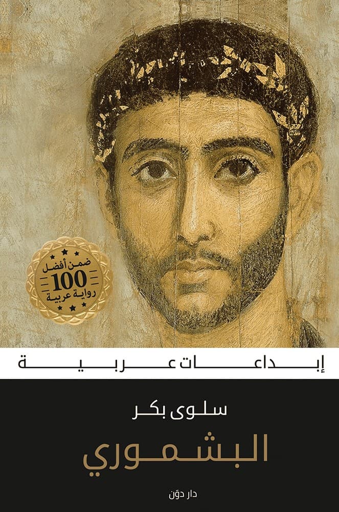 تحميل رواية البشموري – سلوى بكر
