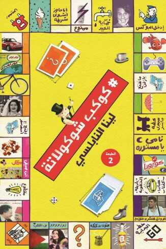 تحميل كتاب كوكب شوكولاتة – لينا النابلسي