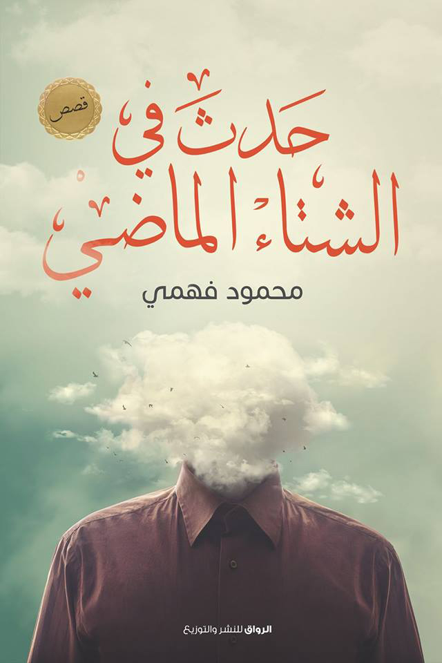 تحميل كتاب حدث في الشتاء الماضي – محمود فهمي