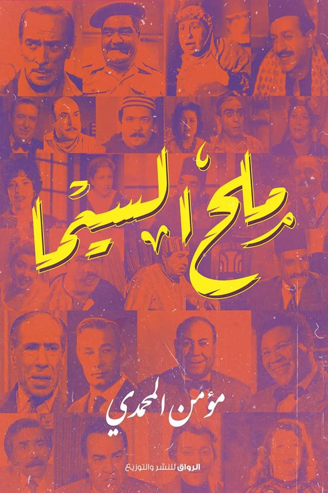 تحميل كتاب ملح السيما – مؤمن المحمدي