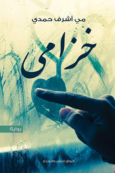 تحميل رواية خزامى – مي أشرف حمدي