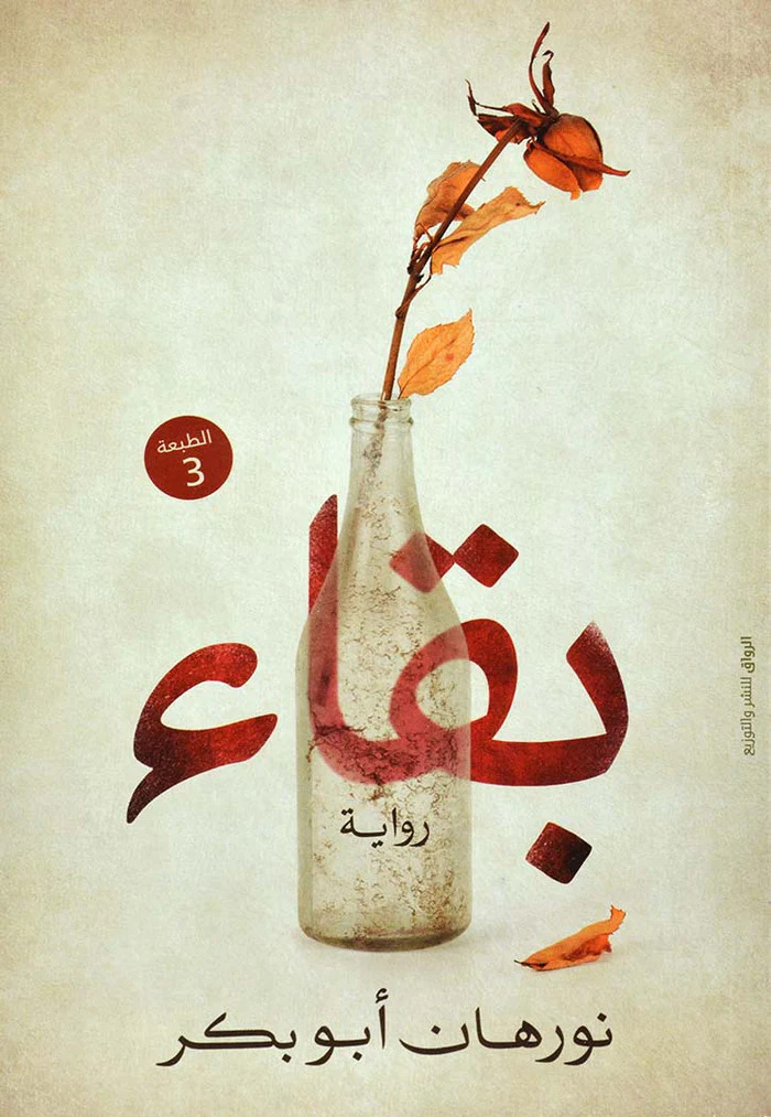 رواية بقاء – نورهان أبو بكر
