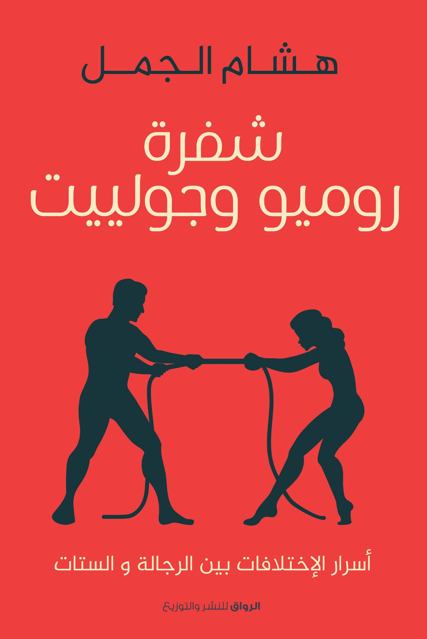 تحميل كتاب شفرة روميو وجولييت – هشام الجمل