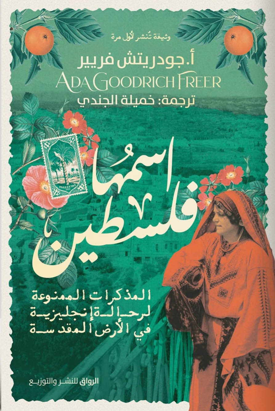 تحميل كتاب اسمها فلسطين – آدا جودريتش فريير