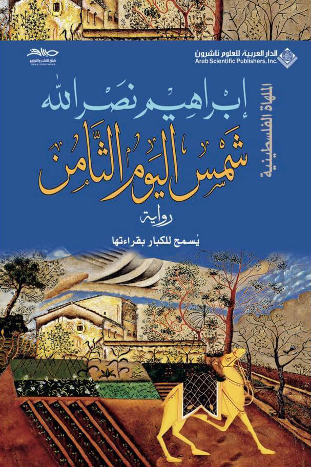 تحميل رواية شمس اليوم الثامن – إبراهيم نصر الله