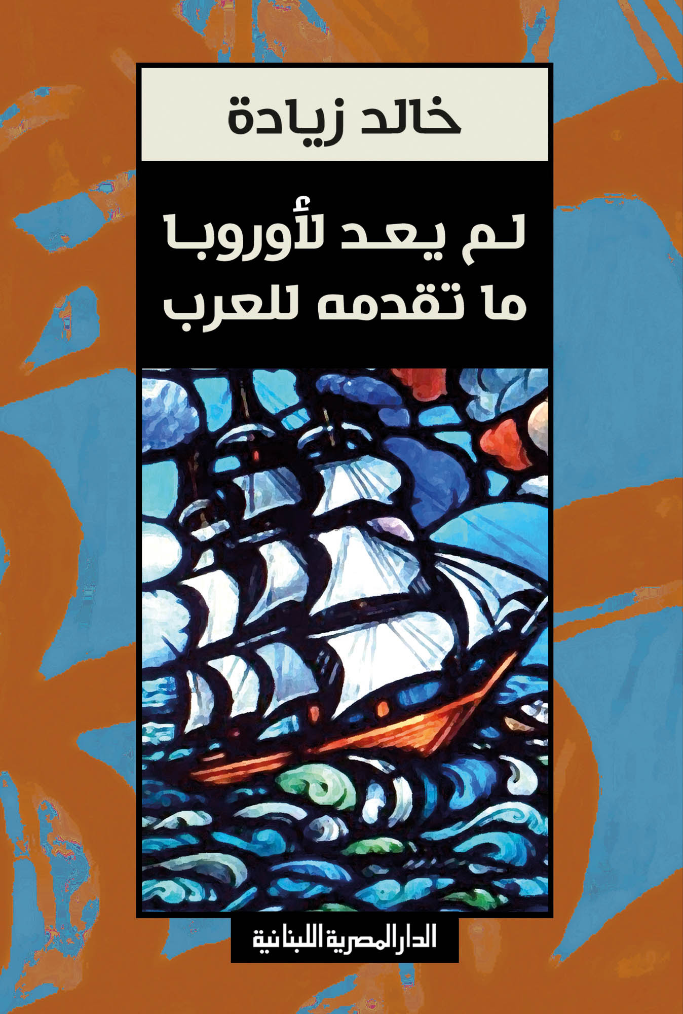 تحميل كتاب لم يعد لأوروبا ما تقدمه للعرب – خالد زيادة