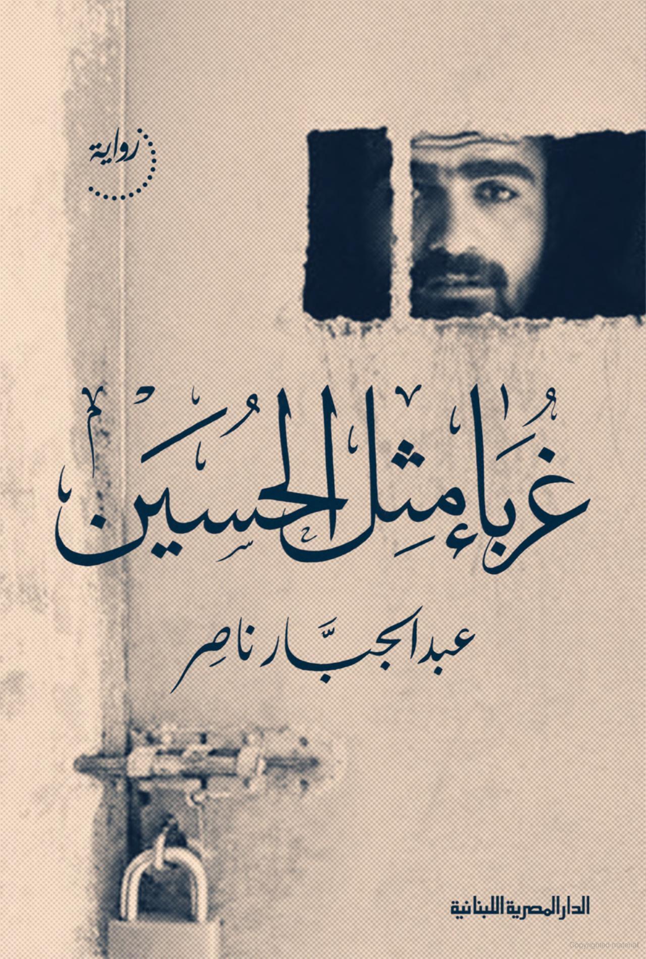 تحميل رواية غرباء مثل الحسين – عبد الجبار ناصر