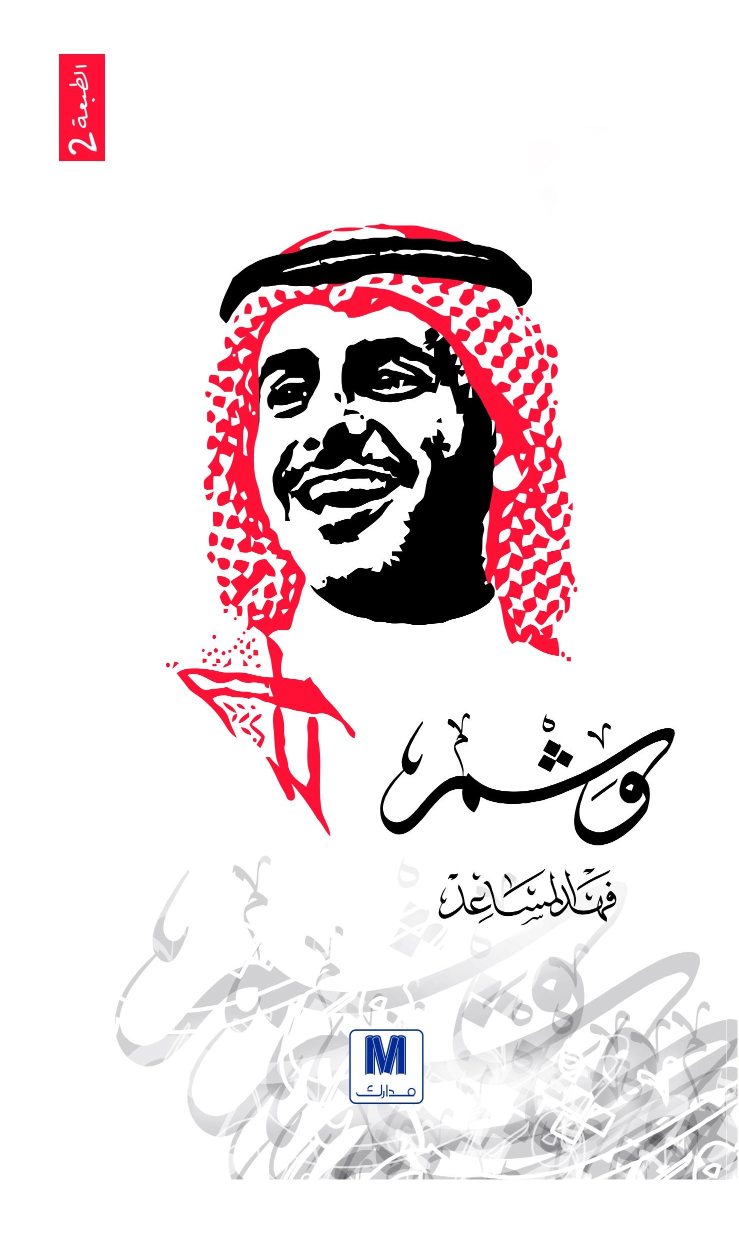 تحميل كتاب وشم – فهد المساعد