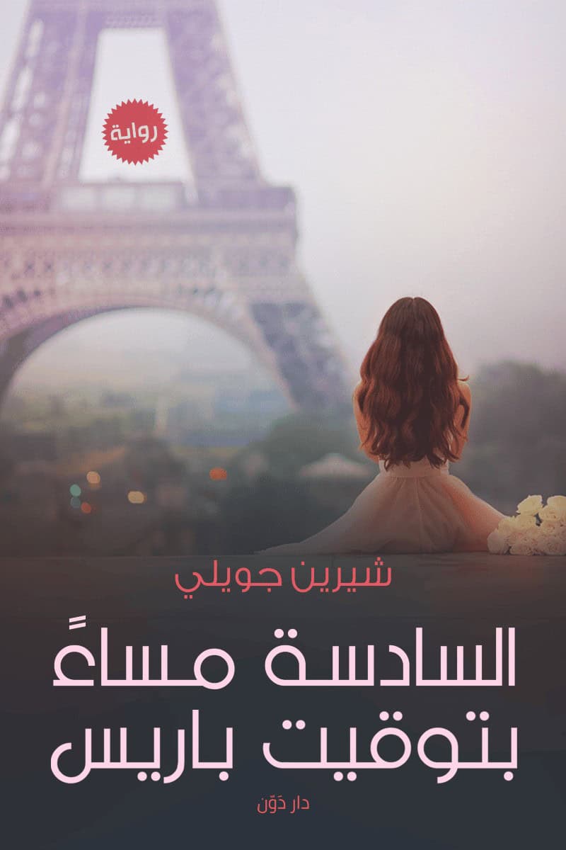 تحميل رواية السادسة مساء بتوقيت باريس – شيرين جويلي