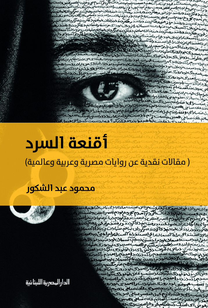 تحميل كتاب أقنعة السرد – محمود عبد الشكور