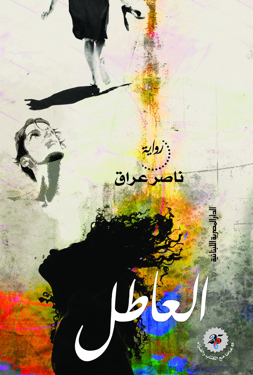 تحميل رواية العاطل – ناصر عراق