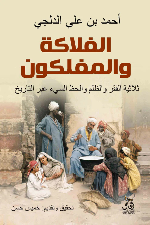 تحميل كتاب الفلاكة والمفلكون – أحمد بن علي الدلجي