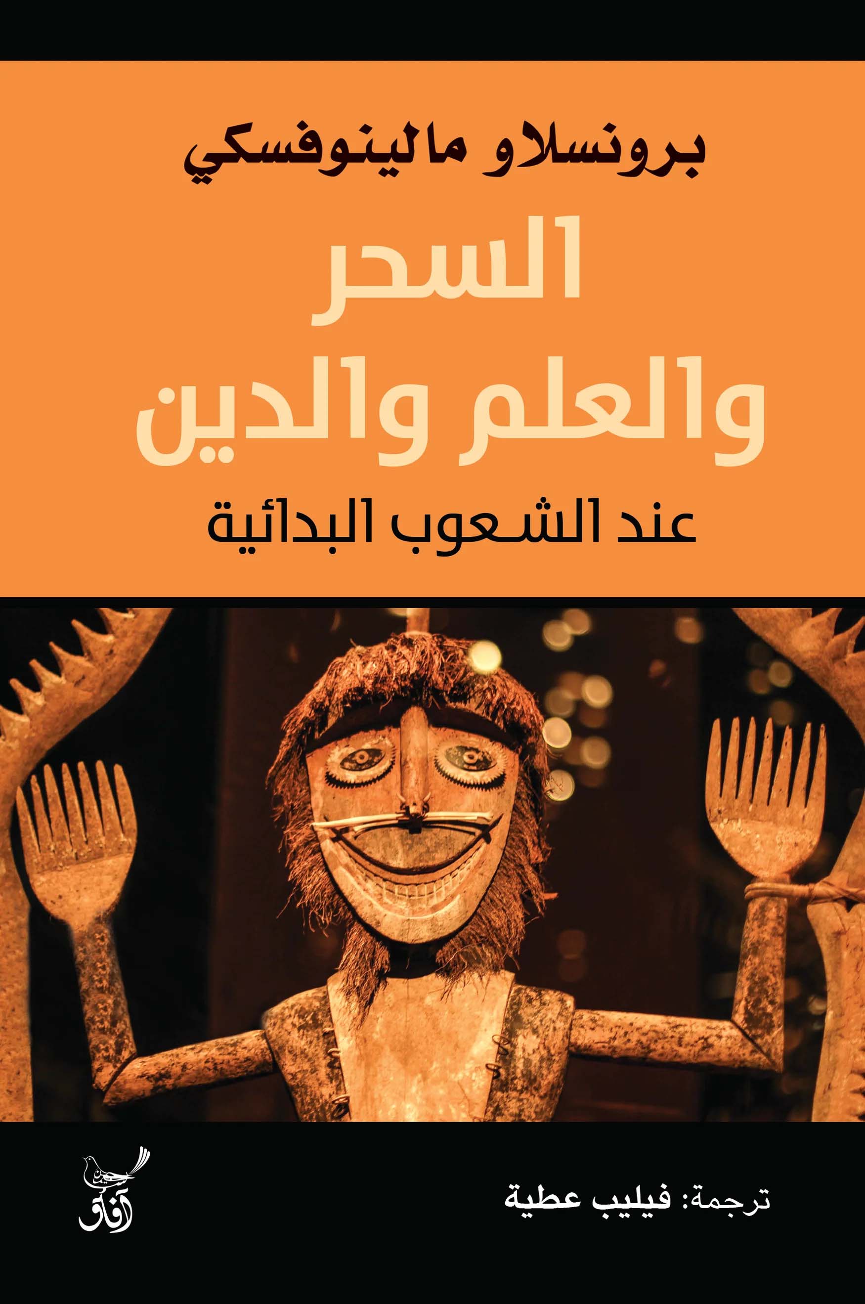 تحميل كتاب السحر والعلم والدين عند الشعوب البدائية – برونسلاو مالينوفسكي