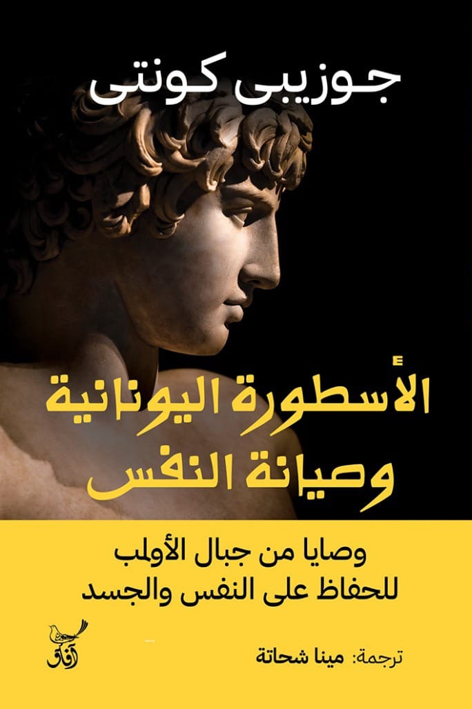 تحميل كتاب الأسطورة اليونانية وصيانة النفس – جوزيبي كونتي