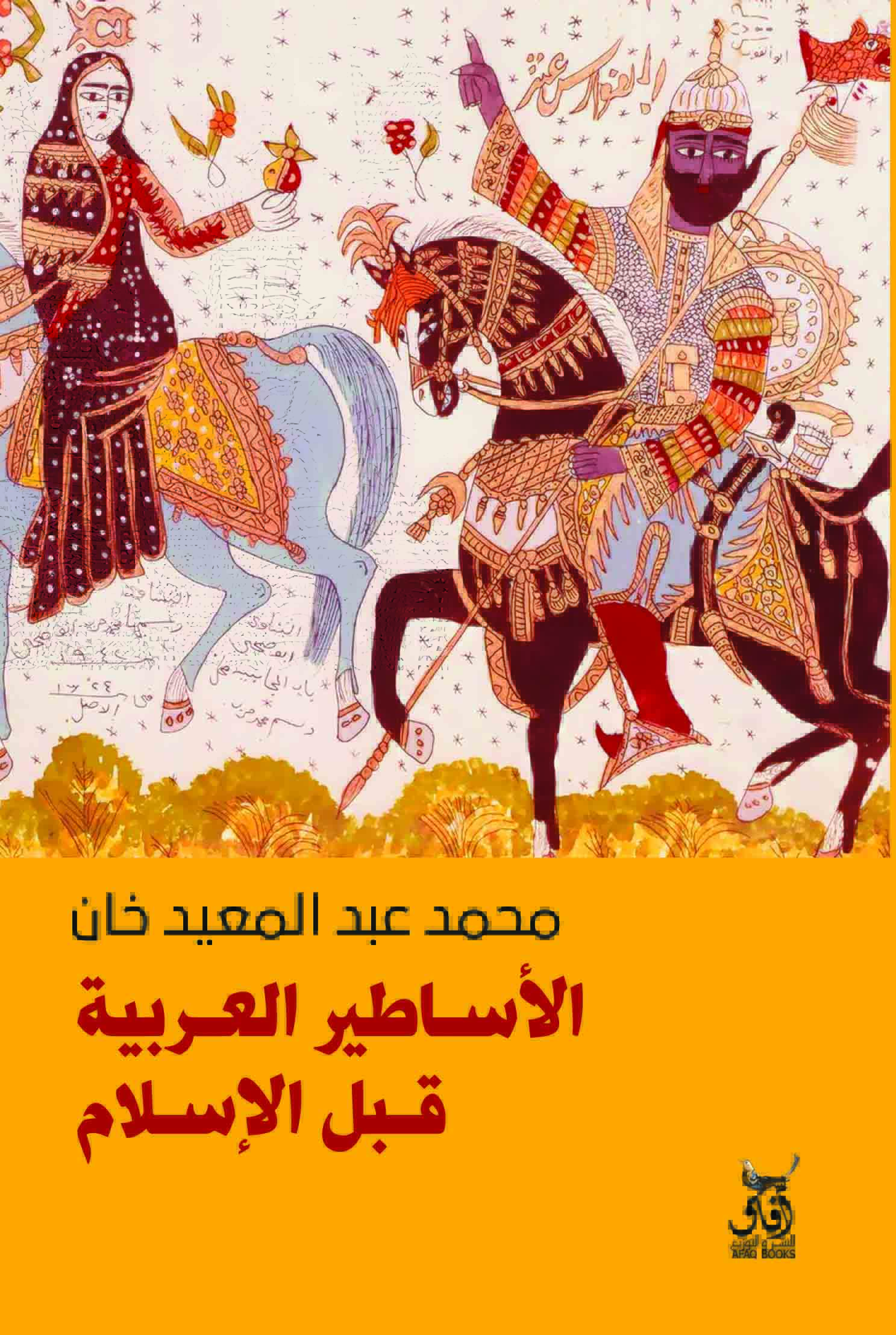 تحميل كتاب الأساطير العربية قبل الإسلام – محمد عبد المعيد خان