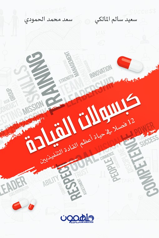 تحميل كتاب كبسولات القيادة – سعيد سالم المالكي وسعد محمد الحمودي