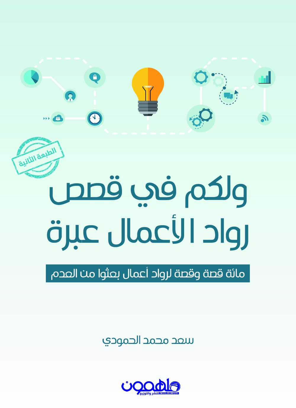 تحميل كتاب ولكم في قصص رواد الأعمال عبرة – سعد محمد الحمودي