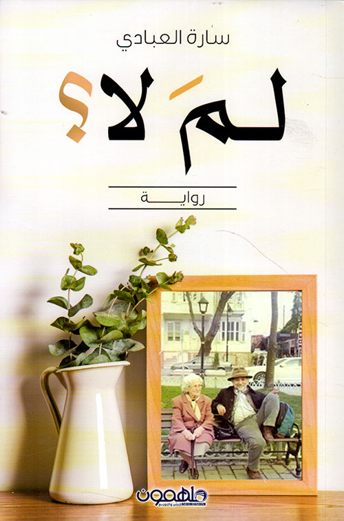 رواية لم لا – سارة العبادي