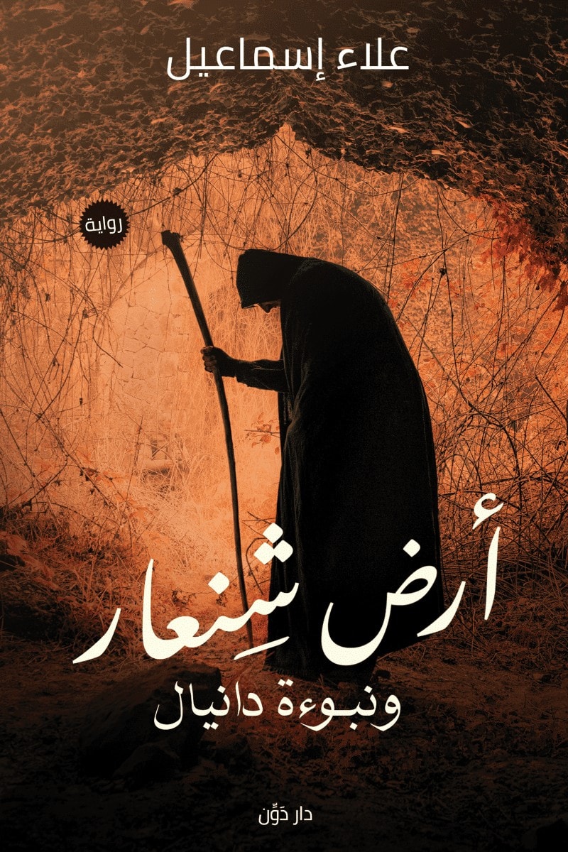 تحميل رواية ‫أرض شنعار ونبوءة دانيال – علاء إسماعيل