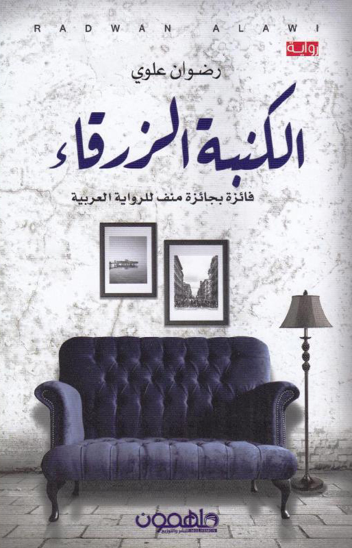 تحميل رواية الكنبة الزرقاء – رضوان علوي