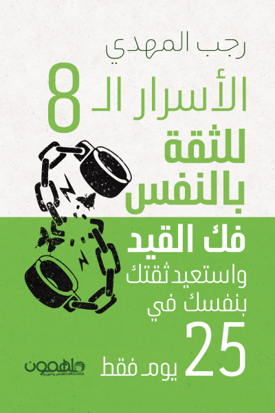 تحميل كتاب الأسرار ال 8 للثقة بالنفس – رجب المهدي
